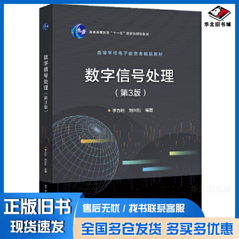 正版旧书数字信号处理第三3版李力利电子工业出版社9787121437809
