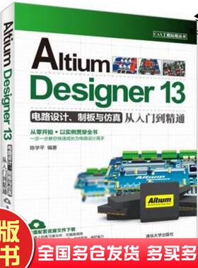 正版旧书AltiumDesigner13电路设计制板与仿真从入门到精通陈学平编著清华大学出版社9787302376866