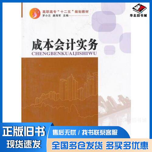 正版旧书成本会计实务罗小兰唐海军主编中国传媒大学出版社9787565704390