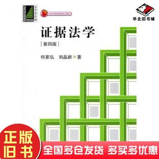 正版旧书证据法学第四4版何家弘刘品新著法律出版社9787511823601
