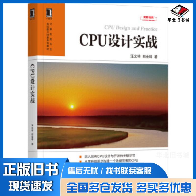 正版旧书CPU设计实战汪文祥邢金璋机械工业出版社9787111674139