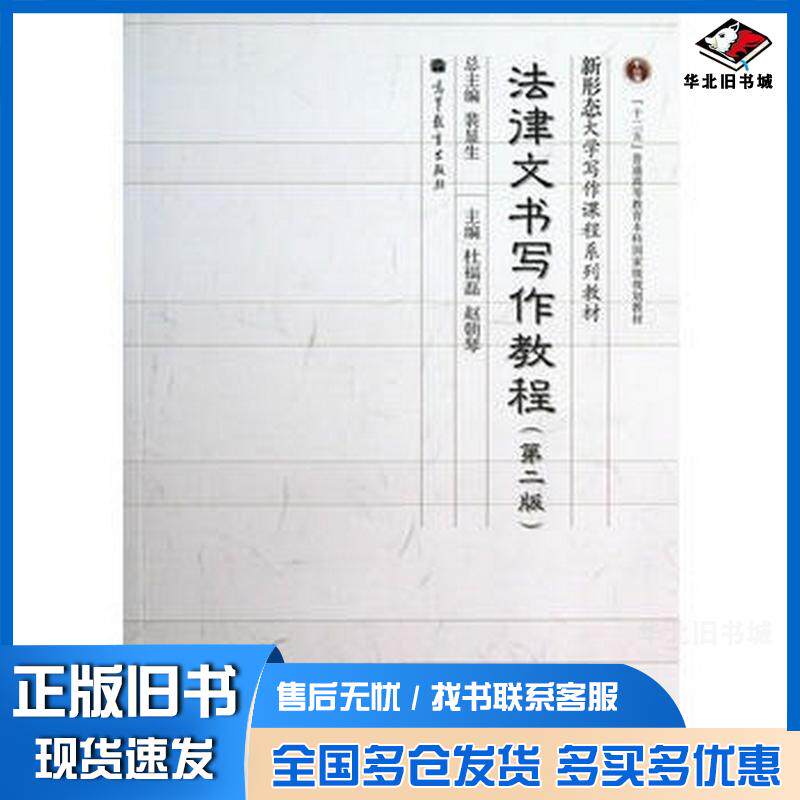 正版旧书法律文书写作教程第二2版杜福磊赵朝琴高等教育出版社9787040349580