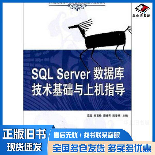 正版旧书SQL Server数据库技术基础与上机指导范芸，郑喜珍，谭晓芳等主编清华大学出版社9787302238751