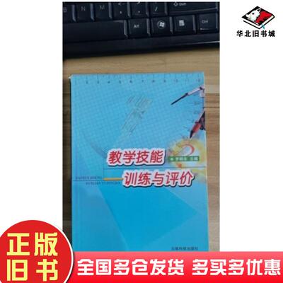 正版旧书教学技能训练与评价罗明东云南科学技术出版社9787541617324