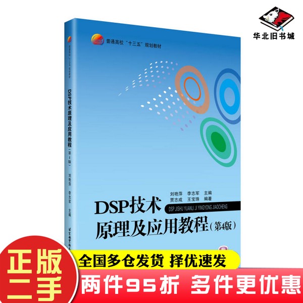 二手书DSP技术原理及应用教程(第4版)刘艳萍、李志军北京航空航天大学出版社9787512427082