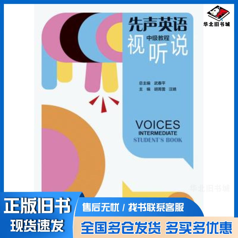 正版旧书先声英语视听说中级教程武春平胡菁蕾汪婧高等教育出版社9787040622065