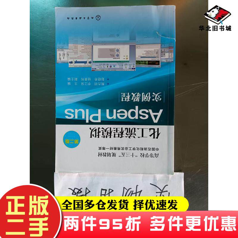 二手书化工流程模拟Aspen第二版熊杰明李江保主编彭晓希杨索和副主编化学工业出版社9787122254368