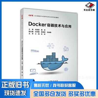 正版旧书Docker容器技术与应用朱晓彦聂哲高等教育出版社9787040489439