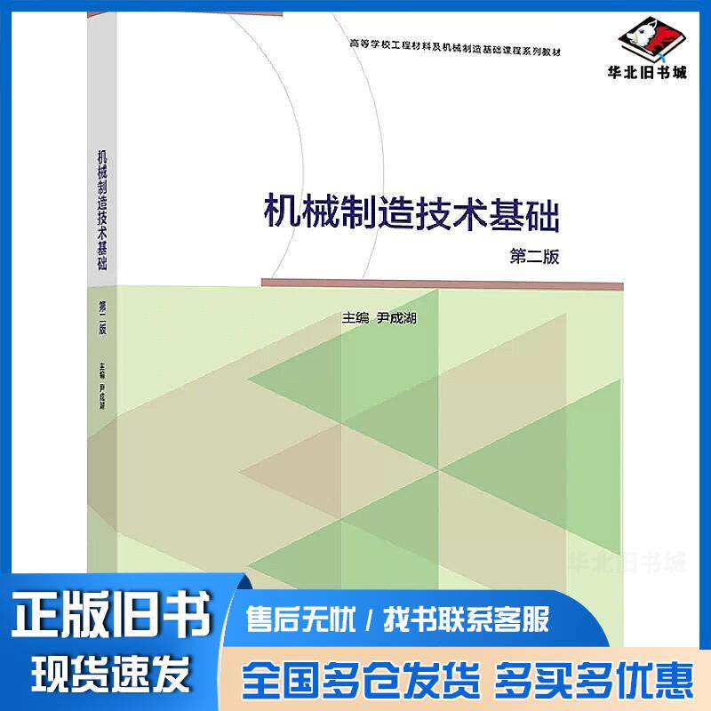正版旧书机械制造技术基础尹成湖高等教育出版社9787040568790