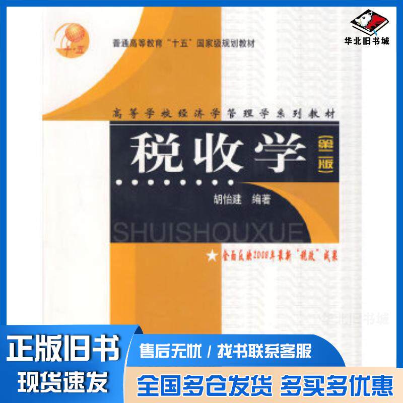正版旧书税收学第二版胡怡建编著上海财经大学出版社9787810980685图片