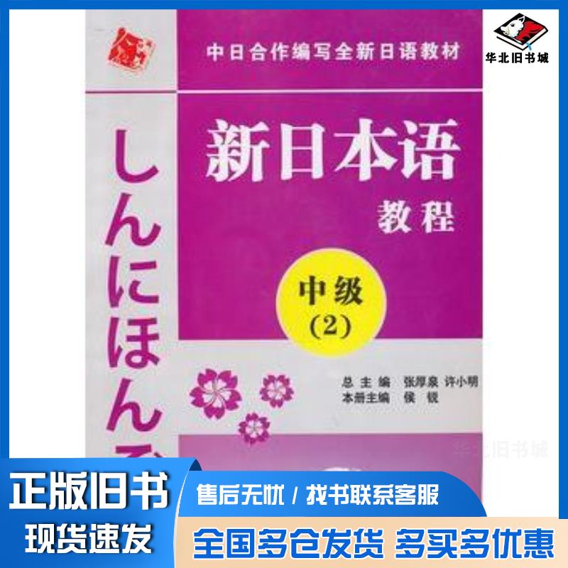 正版旧书新日本语教程中级2张厚泉人民教育出版社9787107219221