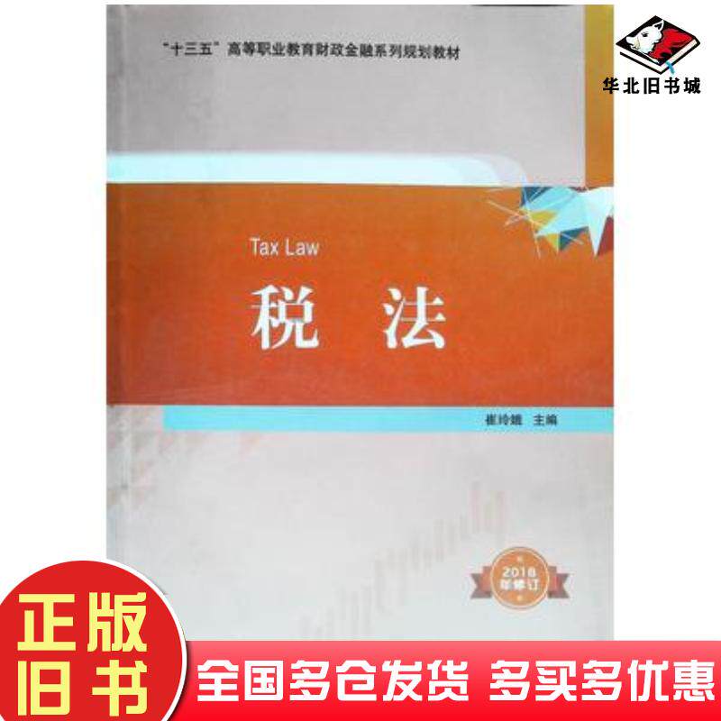 正版旧书税法2018年修订崔玲娥编北京邮电大学出版社9787563529988