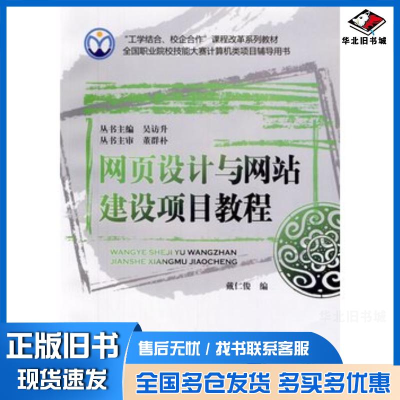正版旧书网页设计与网站建设项目教程戴仁俊编机械工业出版社9787111345541