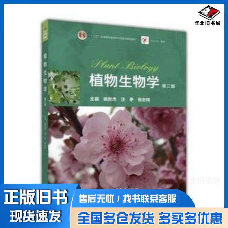 正版旧书植物生物学杨世杰汪矛张志翔主编高等教育出版社9787040465358