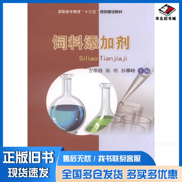 正版旧书饲料添加剂方希修、陈明、孙攀峰 编中国农业大学出版社9787565511981