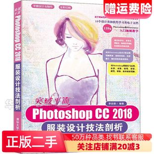二手突破平面PhotoshopCC2018服装 设计技法剖析李