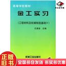 正版 社9787111062301 旧书金工实习工程材料及机械系制造基础Ⅳ孔德音主编机械工业出版