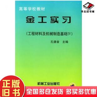 正版旧书金工实习工程材料及机械系制造基础Ⅳ孔德音主编机械工业出版社9787111062301
