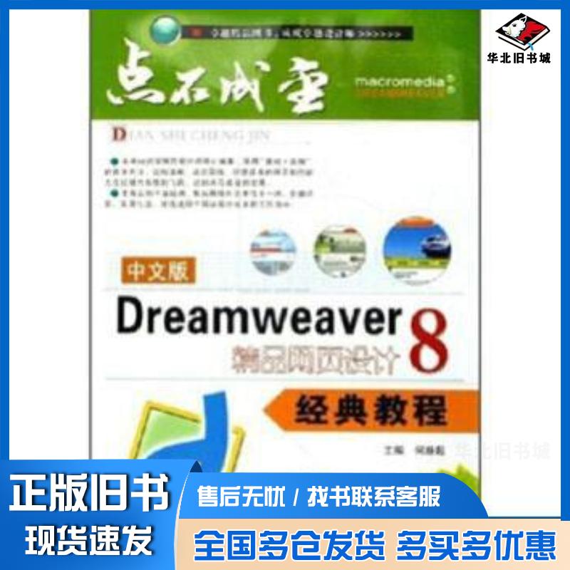 正版旧书中文版Dreamweaver8精品网页设计经典教程何新起主编上海科学普及出版社9787542721020