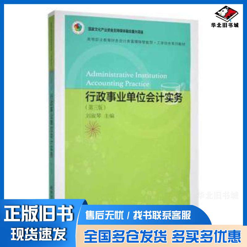 正版旧书行政事业单位会计实务第三版刘淑琴东北财经大学出版社9787565445460