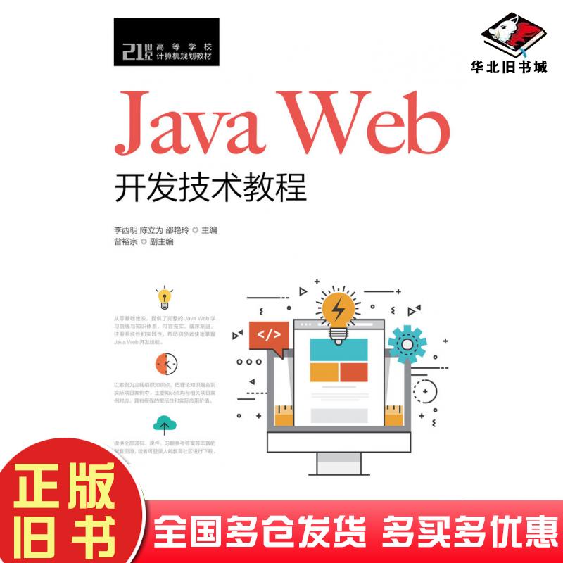 正版旧书JavaWeb开发技术教程李西明人民邮电出版社9787115531513