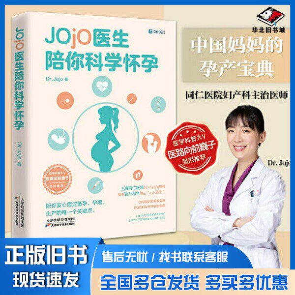正版旧书Jojo医生陪你科学怀孕(同仁医院妇产科“Jojo医生”送给中国妈妈的孕产宝典，全网3000万粉丝科普代表医路向前巍子推荐)Dr