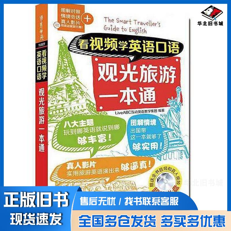 正版旧书看视频学英语口语观光旅游一本通LiveABC互动英语教学集团编著外语教学与研究出版社9787513569774
