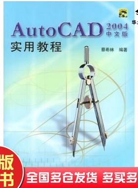 正版旧书AutoCAD2004中文版实用教程蔡希林编著清华大学出版社9787302079507