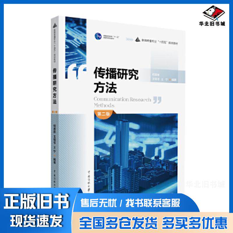 正版旧书传播研究方法第二2版柯惠新王锡苓王宁编中国传媒大学出版社9787565731945