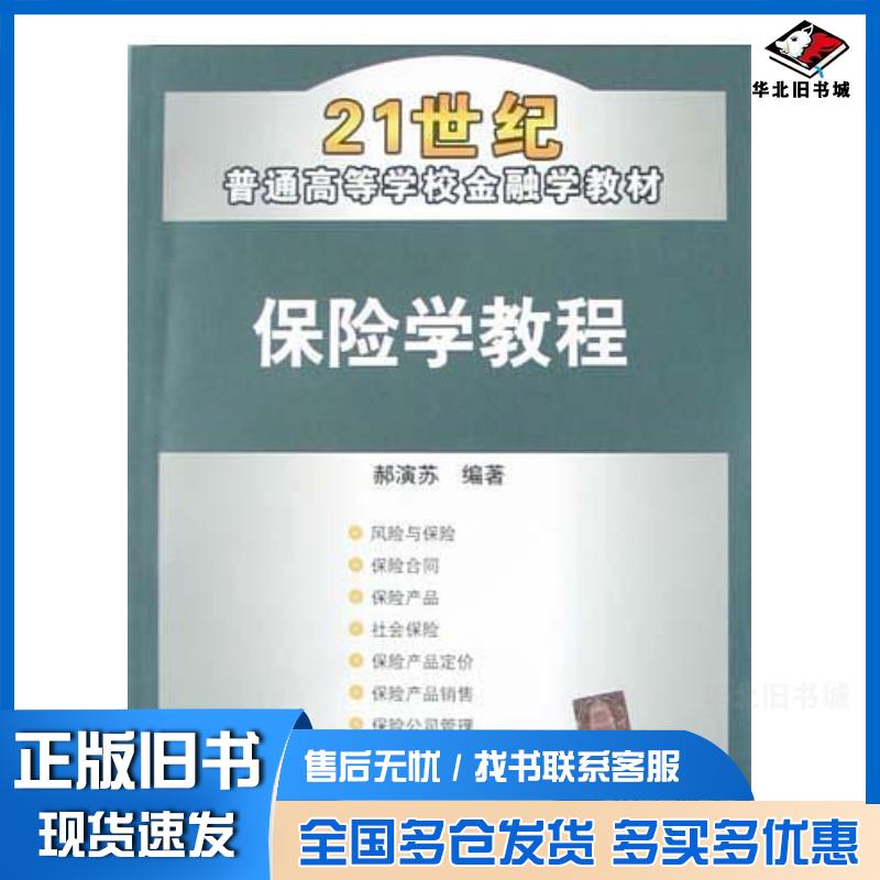 正版旧书保险学教程郝演苏编著清华大学出版社9787302095415