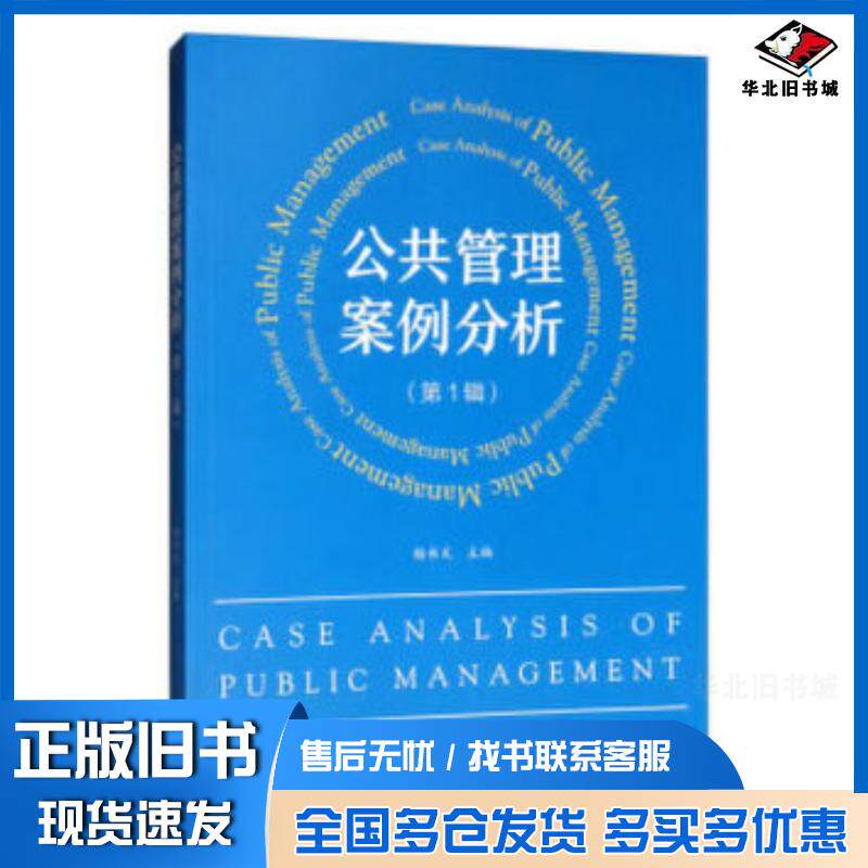 正版旧书公共管理案例分析第1辑杨书文经济科学出版社9787521803204