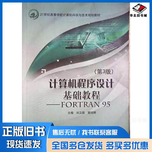 正版旧书计算机程序设计基础教程FORTRAN95第3版刘为国北京邮电大学出版社9787563537785