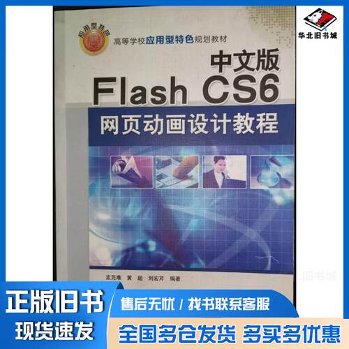 正版旧书中文版FlashCS6网页动画设计教程孟克难等编著清华大学出版社9787302323006
