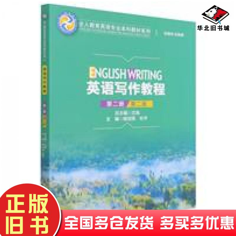 正版旧书英语写作教程第二册第二版杨剑英杜平中国人民大学出版社9787300303154
