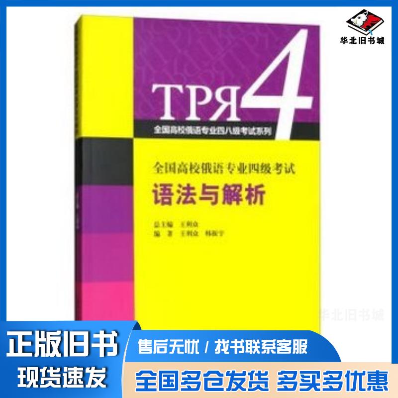 正版旧书全国高校俄语专业四级考试语法与解析王利众韩振宇著上海外语教育出版社9787544651400