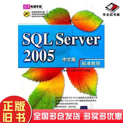 正版旧书SQLServer2005中文版标准教程康会光清华大学出版社9787302162087