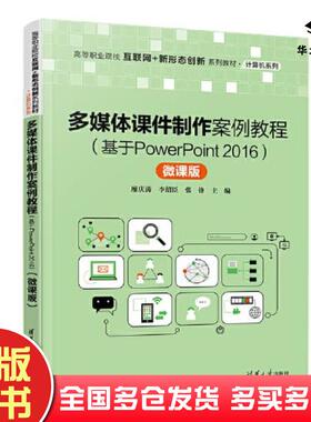 正版旧书多媒体课件制作案例教程基于PowerPoint2016微课版廖庆涛李绍臣张锋清华大学出版社978730259571