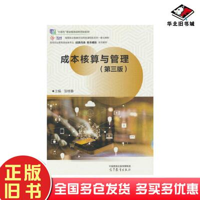 正版旧书成本核算与管理第三版张桂春高等教育出版社9787040605150
