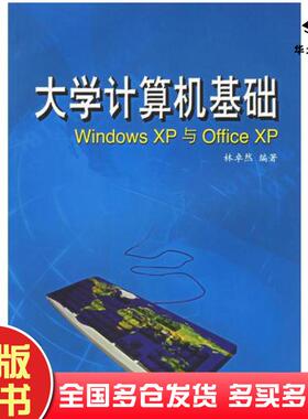 正版旧书大学计算机基础WindowsXP与OfficeXP林卓然中山大学出版社9787306025678