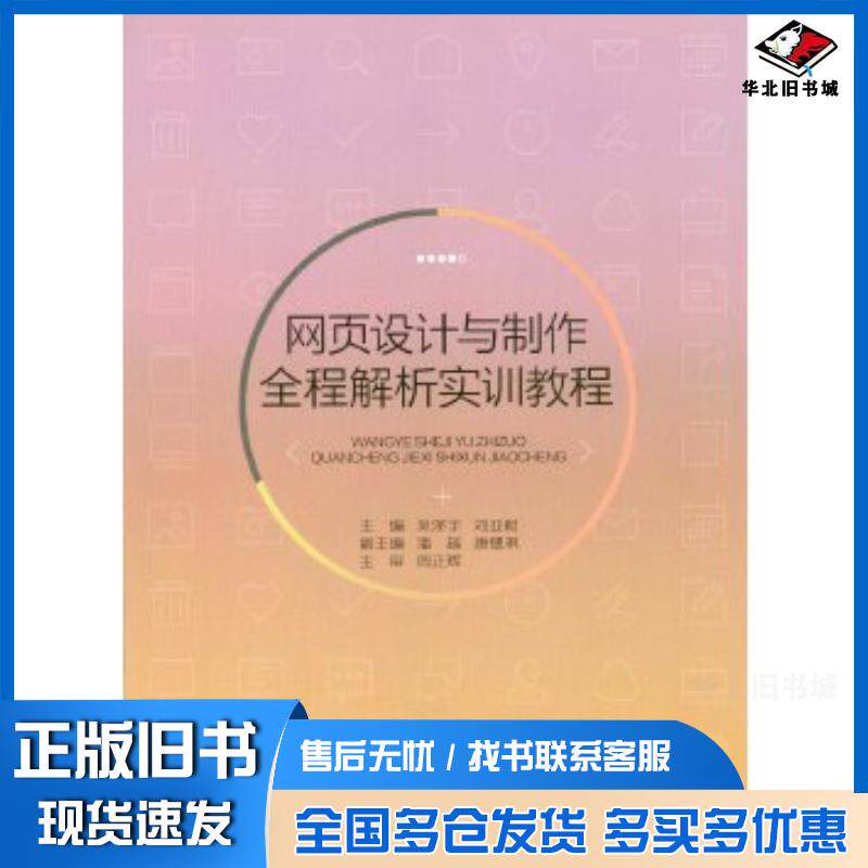 正版旧书网页设计与制作全程解析实训教程吴泽宇重庆大学出版社9787562499688