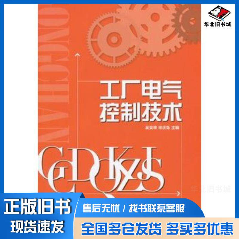 正版旧书工厂电气控制技术吴奕林宋庆烁主编北京理工大学出版社9787564065447