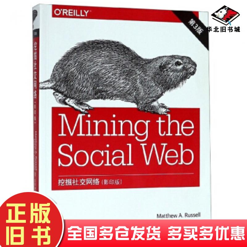 正版旧书挖掘社交网络MatthewARussellMikhailKlas东南大学出版社9787564183738