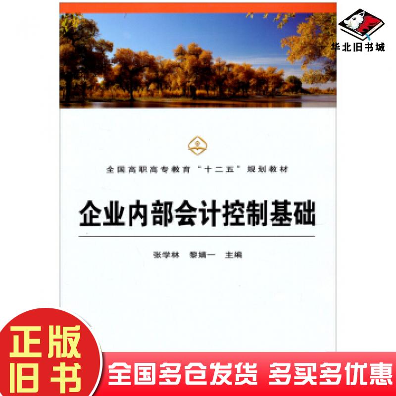 正版旧书企业内部会计控制基础张学林黎婧一编中国铁道出版社9787113159528