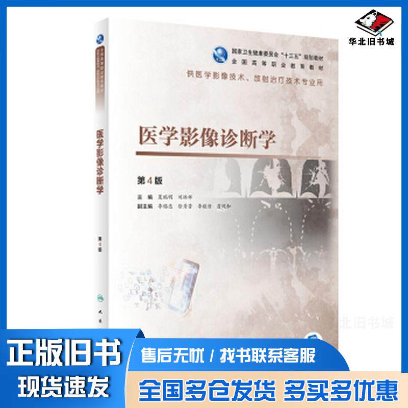 正版旧书医学影像诊断学夏瑞明刘林祥人民卫生出版社9787117285667