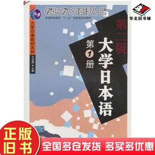 正版旧书大学日本语1第二版王廷凯主编杨霞奜晋学新编著四川大学出版社9787561429914