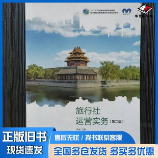 正版旧书旅行社运营实务(第二版)陈波高等教育出版社9787040568721