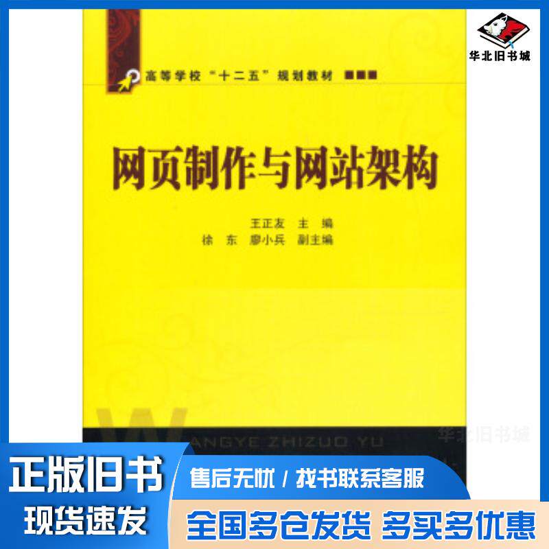 正版旧书网页制作与网站架构王正友编中国铁道出版社9787113156800
