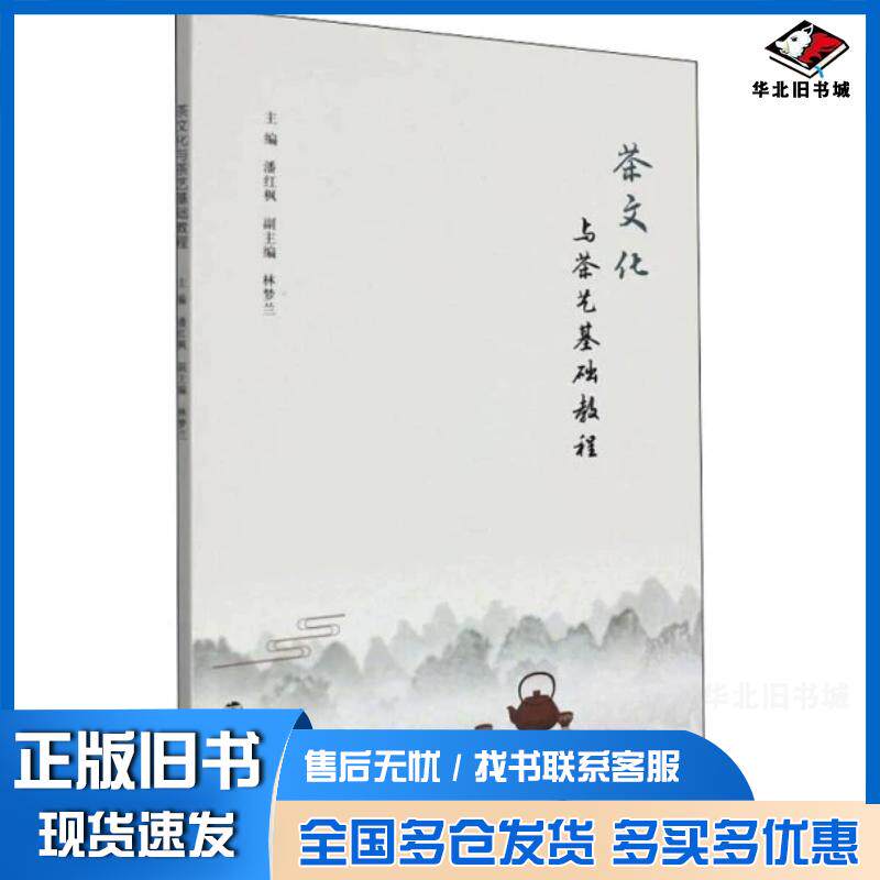 正版旧书茶文化与茶艺基础教程潘红枫主编南京大学出版社9787305241468