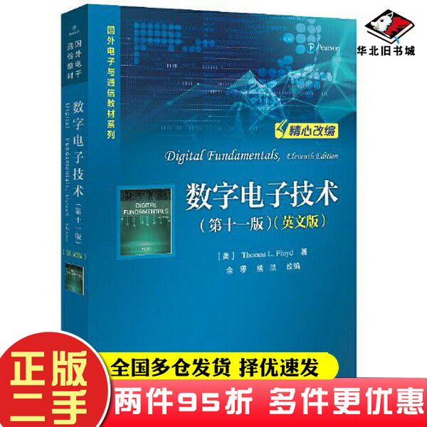 二手书数字电子技术（第十一版）（英文版）[美]Thomas L. Floyd(托马斯 · L. 弗洛伊德电子工业出版社9787121441042