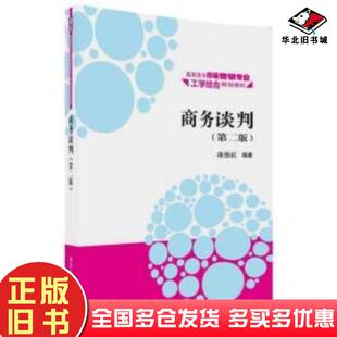 正版旧书商务谈判第二2版庞岳红清华大学出版社9787302492474